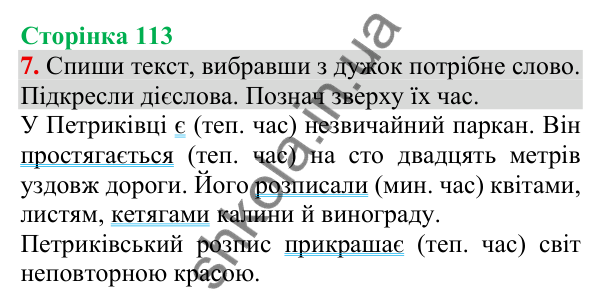 Відповідь до завдання 7, сторінка 113 - ГДЗ Українська мова та читання 3 клас Пономарьова 2025 частина 1