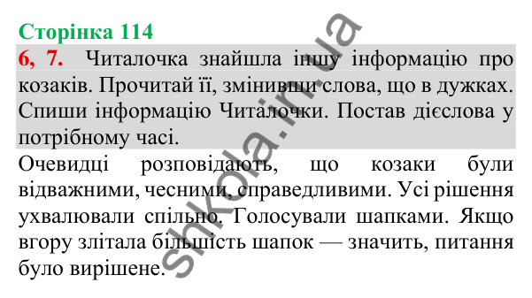 Відповідь до завдання 6, 7, сторінка 114 - ГДЗ Українська мова та читання 3 клас Пономарьова 2025 частина 1
