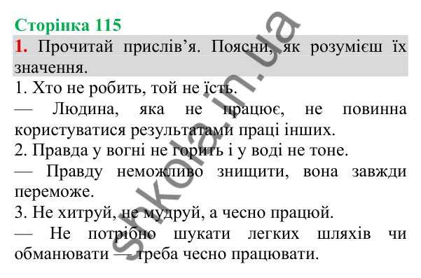 Відповідь до завдання 1, сторінка 115 - ГДЗ Українська мова та читання 3 клас Пономарьова 2025 частина 1