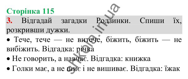 Відповідь до завдання 3, сторінка 115 - ГДЗ Українська мова та читання 3 клас Пономарьова 2025 частина 1