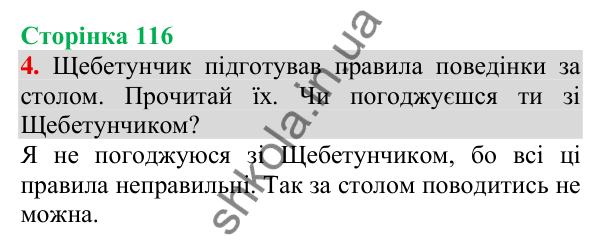 Відповідь до завдання 4, сторінка 116 - ГДЗ Українська мова та читання 3 клас Пономарьова 2025 частина 1
