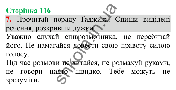 Відповідь до завдання 7, сторінка 116 - ГДЗ Українська мова та читання 3 клас Пономарьова 2025 частина 1