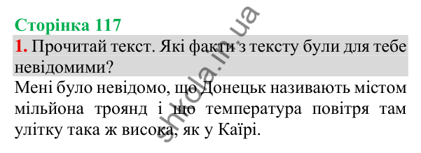 Відповідь до завдання 1, сторінка 117 - ГДЗ Українська мова та читання 3 клас Пономарьова 2025 частина 1