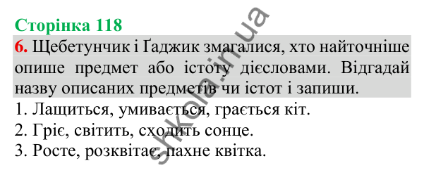 Відповідь до завдання 6, сторінка 118 - ГДЗ Українська мова та читання 3 клас Пономарьова 2025 частина 1