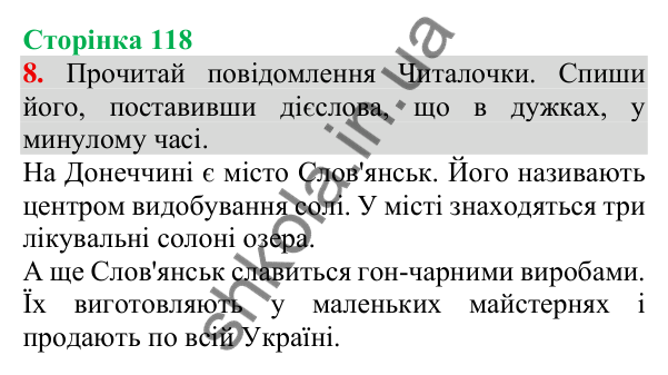 Відповідь до завдання 8, сторінка 118 - ГДЗ Українська мова та читання 3 клас Пономарьова 2025 частина 1