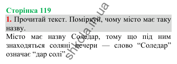 Відповідь до завдання 1, сторінка 119 - ГДЗ Українська мова та читання 3 клас Пономарьова 2025 частина 1