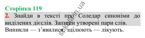 Відповідь до завдання 2, сторінка 119 - ГДЗ Українська мова та читання 3 клас Пономарьова 2025 частина 1