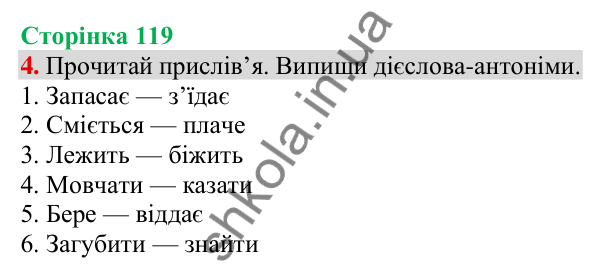 Відповідь до завдання 4, сторінка 119 - ГДЗ Українська мова та читання 3 клас Пономарьова 2025 частина 1