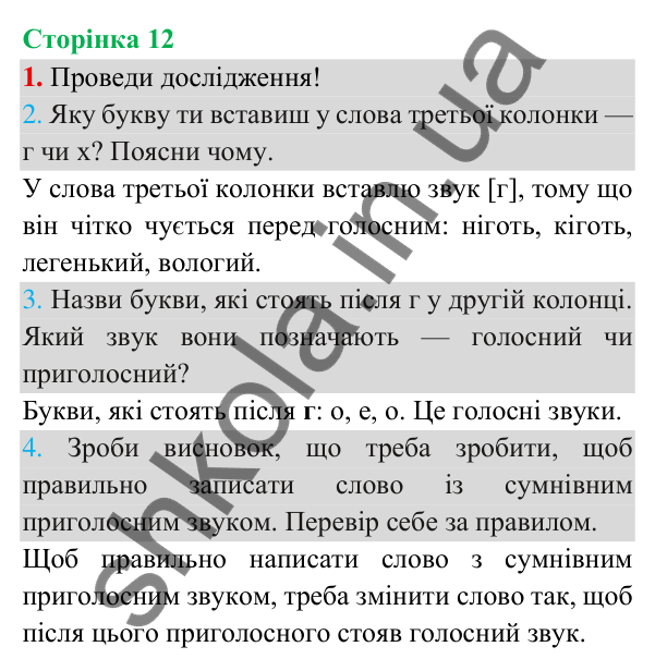 Відповідь до завдання 1, сторінка 12 - ГДЗ Українська мова та читання 3 клас Пономарьова 2025 частина 1