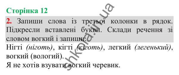 Відповідь до завдання 2, сторінка 12 - ГДЗ Українська мова та читання 3 клас Пономарьова 2025 частина 1