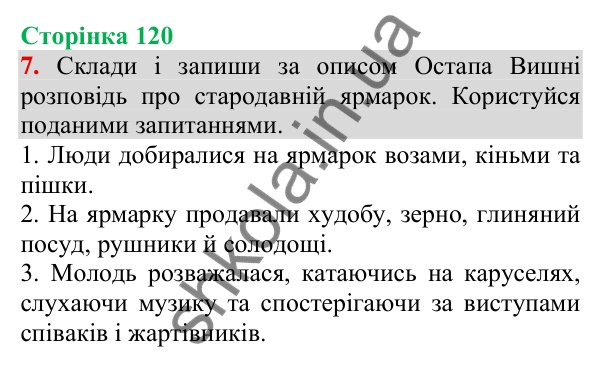 Відповідь до завдання 7, сторінка 120 - ГДЗ Українська мова та читання 3 клас Пономарьова 2025 частина 1