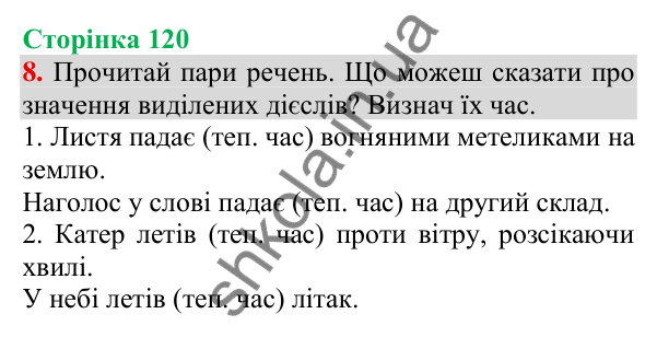 Відповідь до завдання 8, сторінка 120 - ГДЗ Українська мова та читання 3 клас Пономарьова 2025 частина 1