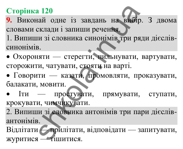 Відповідь до завдання 9, сторінка 120 - ГДЗ Українська мова та читання 3 клас Пономарьова 2025 частина 1