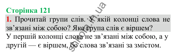 Відповідь до завдання 1, сторінка 121 - ГДЗ Українська мова та читання 3 клас Пономарьова 2025 частина 1