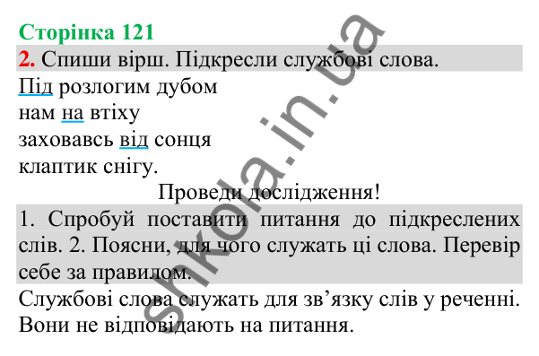 Відповідь до завдання 2, сторінка 121 - ГДЗ Українська мова та читання 3 клас Пономарьова 2025 частина 1