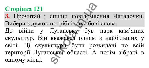 Відповідь до завдання 3, сторінка 121 - ГДЗ Українська мова та читання 3 клас Пономарьова 2025 частина 1