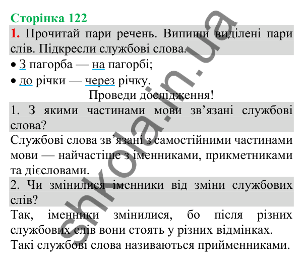 Відповідь до завдання 1, сторінка 122 - ГДЗ Українська мова та читання 3 клас Пономарьова 2025 частина 1