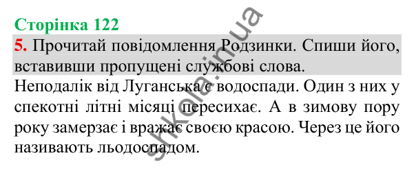 Відповідь до завдання 5, сторінка 122 - ГДЗ Українська мова та читання 3 клас Пономарьова 2025 частина 1