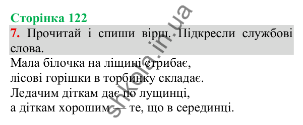 Відповідь до завдання 7, сторінка 122 - ГДЗ Українська мова та читання 3 клас Пономарьова 2025 частина 1