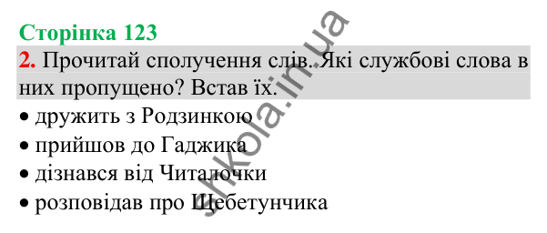 Відповідь до завдання 2, сторінка 123 - ГДЗ Українська мова та читання 3 клас Пономарьова 2025 частина 1