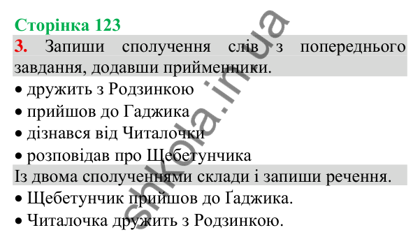 Відповідь до завдання 3, сторінка 123 - ГДЗ Українська мова та читання 3 клас Пономарьова 2025 частина 1