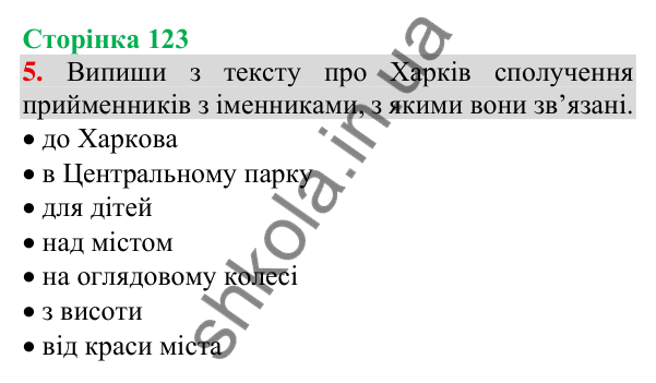 Відповідь до завдання 5, сторінка 123 - ГДЗ Українська мова та читання 3 клас Пономарьова 2025 частина 1