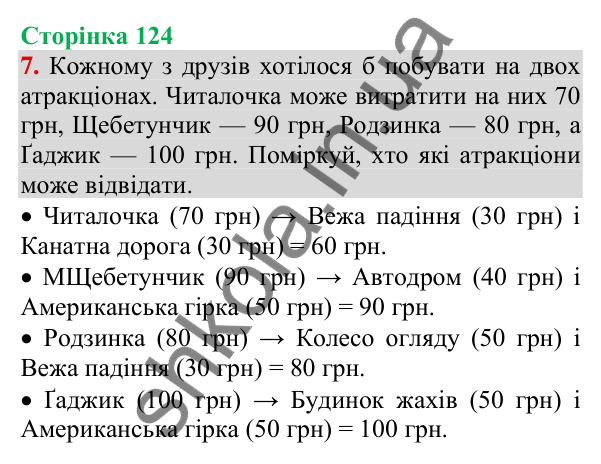 Відповідь до завдання 7, сторінка 124 - ГДЗ Українська мова та читання 3 клас Пономарьова 2025 частина 1