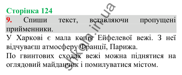 Відповідь до завдання 9, сторінка 124 - ГДЗ Українська мова та читання 3 клас Пономарьова 2025 частина 1