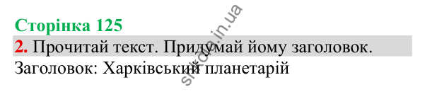 Відповідь до завдання 2, сторінка 125 - ГДЗ Українська мова та читання 3 клас Пономарьова 2025 частина 1