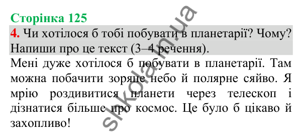 Відповідь до завдання 4, сторінка 125 - ГДЗ Українська мова та читання 3 клас Пономарьова 2025 частина 1