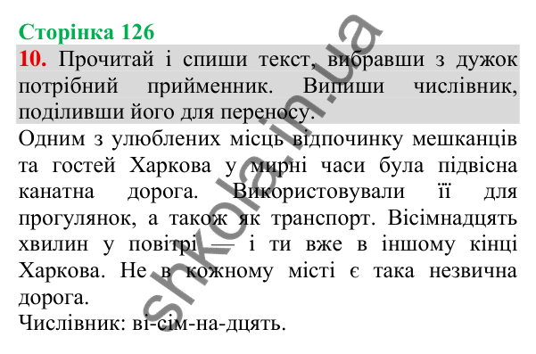 Відповідь до завдання 10, сторінка 126 - ГДЗ Українська мова та читання 3 клас Пономарьова 2025 частина 1