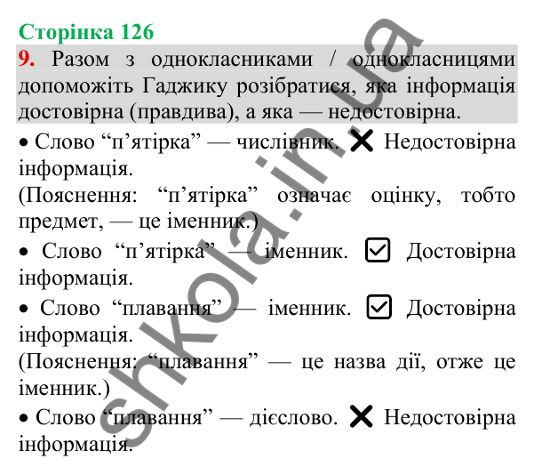 Відповідь до завдання 9, сторінка 126 - ГДЗ Українська мова та читання 3 клас Пономарьова 2025 частина 1