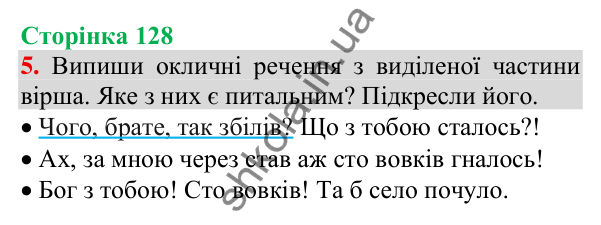 Відповідь до завдання 5, сторінка 128 - ГДЗ Українська мова та читання 3 клас Пономарьова 2025 частина 1