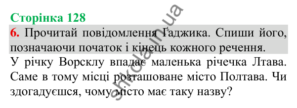 Відповідь до завдання 6, сторінка 128 - ГДЗ Українська мова та читання 3 клас Пономарьова 2025 частина 1