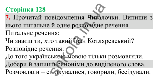 Відповідь до завдання 7, сторінка 128 - ГДЗ Українська мова та читання 3 клас Пономарьова 2025 частина 1