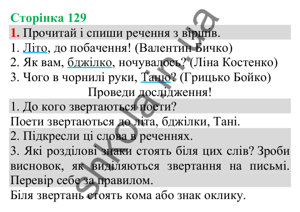 Відповідь до завдання 1, сторінка 129 - ГДЗ Українська мова та читання 3 клас Пономарьова 2025 частина 1