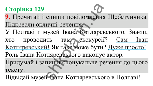 Відповідь до завдання 9, сторінка 129 - ГДЗ Українська мова та читання 3 клас Пономарьова 2025 частина 1