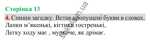Відповідь до завдання 4, сторінка 13 - ГДЗ Українська мова та читання 3 клас Пономарьова 2025 частина 1