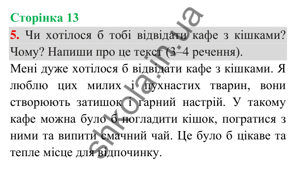 Відповідь до завдання 5, сторінка 13 - ГДЗ Українська мова та читання 3 клас Пономарьова 2025 частина 1