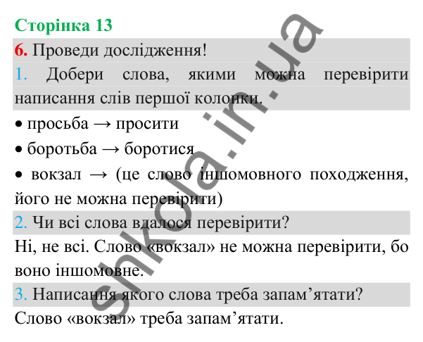 Відповідь до завдання 6, сторінка 13 - ГДЗ Українська мова та читання 3 клас Пономарьова 2025 частина 1