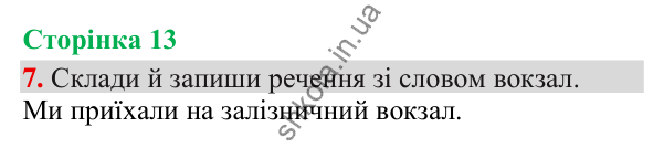 Відповідь до завдання 7, сторінка 13 - ГДЗ Українська мова та читання 3 клас Пономарьова 2025 частина 1