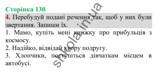 Відповідь до завдання 4, сторінка 130 - ГДЗ Українська мова та читання 3 клас Пономарьова 2025 частина 1