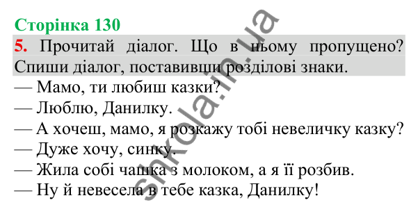 Відповідь до завдання 5, сторінка 130 - ГДЗ Українська мова та читання 3 клас Пономарьова 2025 частина 1