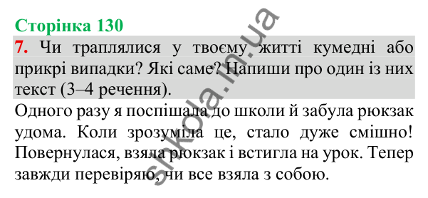 Відповідь до завдання 7, сторінка 130 - ГДЗ Українська мова та читання 3 клас Пономарьова 2025 частина 1