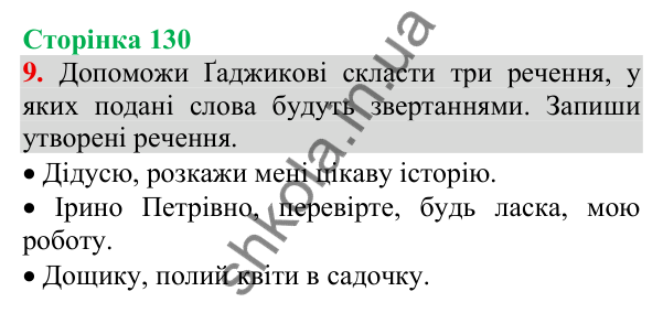 Відповідь до завдання 9, сторінка 130 - ГДЗ Українська мова та читання 3 клас Пономарьова 2025 частина 1