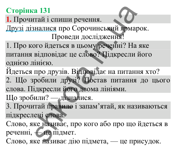 Відповідь до завдання 1, сторінка 131 - ГДЗ Українська мова та читання 3 клас Пономарьова 2025 частина 1