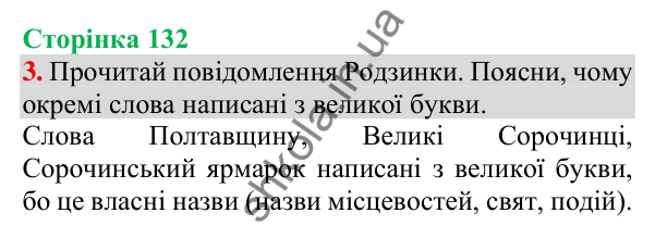 Відповідь до завдання 3, сторінка 132 - ГДЗ Українська мова та читання 3 клас Пономарьова 2025 частина 1