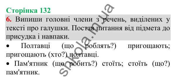 Відповідь до завдання 6, сторінка 132 - ГДЗ Українська мова та читання 3 клас Пономарьова 2025 частина 1