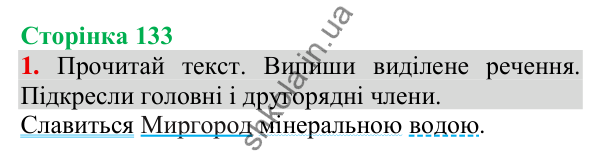 Відповідь до завдання 1, сторінка 133 - ГДЗ Українська мова та читання 3 клас Пономарьова 2025 частина 1