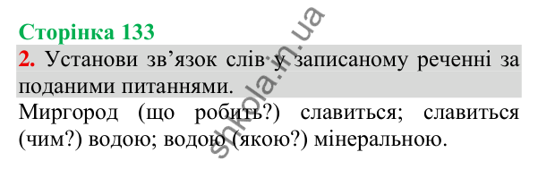 Відповідь до завдання 2, сторінка 133 - ГДЗ Українська мова та читання 3 клас Пономарьова 2025 частина 1